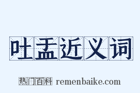 吐盂近义词是什么意思的图片